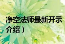 凈空法師最新開示（關于凈空法師最新開示的介紹）