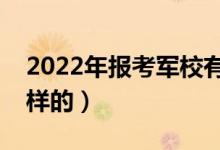 2022年報(bào)考軍校有什么要求（報(bào)考流程是怎樣的）