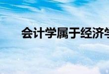 會計學(xué)屬于經(jīng)濟學(xué)類嗎（前景怎么樣）