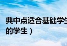 典中點適合基礎(chǔ)學生嗎（典中點適合什么水平的學生）