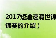 2017短道速滑世錦賽（關(guān)于2017短道速滑世錦賽的介紹）