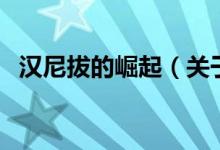 漢尼拔的崛起（關(guān)于漢尼拔的崛起的介紹）
