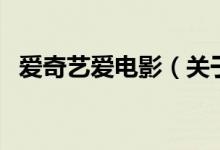 愛(ài)奇藝愛(ài)電影（關(guān)于愛(ài)奇藝愛(ài)電影的介紹）