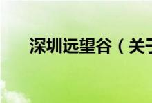 深圳遠望谷（關(guān)于深圳遠望谷的介紹）