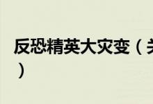 反恐精英大災變（關于反恐精英大災變的介紹）