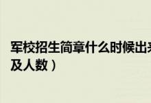 軍校招生簡(jiǎn)章什么時(shí)候出來（2022各軍校在遼寧的招生計(jì)劃及人數(shù)）