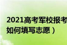 2021高考軍校報考條件（2022報考軍事院校如何填寫志愿）