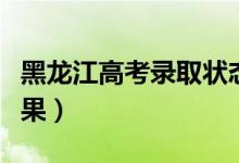 黑龍江高考錄取狀態(tài)查詢?nèi)肟冢ㄔ谀牟殇浫〗Y(jié)果）