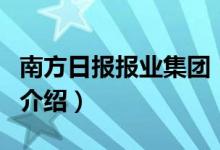 南方日報(bào)報(bào)業(yè)集團(tuán)（關(guān)于南方日報(bào)報(bào)業(yè)集團(tuán)的介紹）