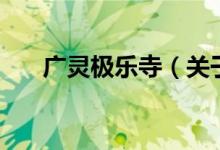 廣靈極樂(lè)寺（關(guān)于廣靈極樂(lè)寺的介紹）