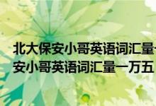 北大保安小哥英語詞匯量一萬五m（現(xiàn)實版掃地僧！北大保安小哥英語詞匯量一萬五）
