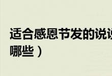 適合感恩節(jié)發(fā)的說說（適合感恩節(jié)發(fā)的說說有哪些）