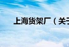 上海貨架廠（關于上海貨架廠的介紹）