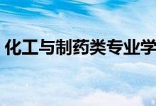化工與制藥類(lèi)專(zhuān)業(yè)學(xué)什么（主要課程有哪些）
