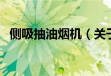 側(cè)吸抽油煙機(jī)（關(guān)于側(cè)吸抽油煙機(jī)的介紹）