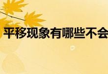 平移現(xiàn)象有哪些不會(huì)改變（平移現(xiàn)象有哪些）