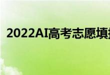 2022AI高考志愿填報(bào)系統(tǒng)（哪款適合考生）