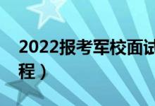 2022報考軍校面試內容有哪些（軍校面試流程）