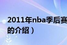 2011年nba季后賽（關于2011年nba季后賽的介紹）