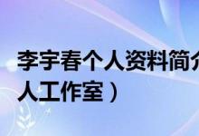 李宇春個人資料簡介（李宇春什么時候成立個人工作室）