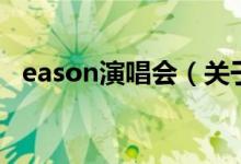 eason演唱會(huì)（關(guān)于eason演唱會(huì)的介紹）