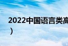 2022中國(guó)語(yǔ)言類高職院校排名（最新排行榜）