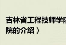 吉林省工程技師學(xué)院（關(guān)于吉林省工程技師學(xué)院的介紹）