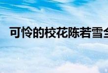 可憐的?；惾粞┤模惾粞┰谋P點(diǎn)）