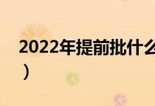 2022年提前批什么時候開始報名（幾號報考）