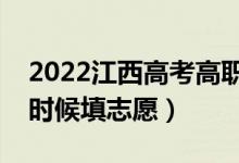 2022江西高考高職?？浦驹柑顖?bào)時(shí)間（什么時(shí)候填志愿）