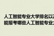 人工智能專業(yè)大學排名以及分數(shù)線（2022年高考490分左右能報考哪些人工智能專業(yè)大學）