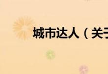 城市達(dá)人（關(guān)于城市達(dá)人的介紹）