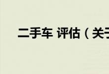 二手車 評估（關于二手車 評估的介紹）