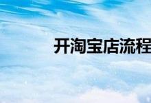 開淘寶店流程（怎么開淘寶店）