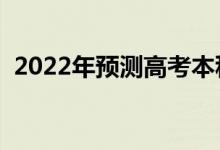 2022年預測高考本科分數(shù)線（大概多少分）