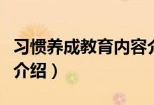 習慣養(yǎng)成教育內(nèi)容介紹（習慣養(yǎng)成教育的內(nèi)容介紹）