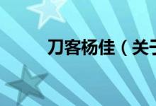 刀客楊佳（關于刀客楊佳的介紹）