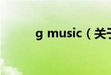 g music（關于g music的介紹）