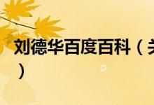 劉德華百度百科（關(guān)于劉德華百度百科的介紹）
