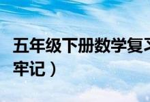 五年級下冊數(shù)學(xué)復(fù)習(xí)資料（這些知識點(diǎn)一定要牢記）