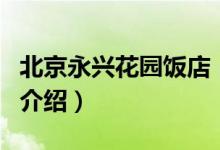 北京永興花園飯店（關(guān)于北京永興花園飯店的介紹）