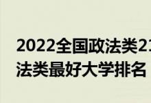 2022全國(guó)政法類211大學(xué)排名（2022中國(guó)政法類最好大學(xué)排名）