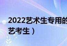 2022藝術(shù)生專(zhuān)用的高考志愿軟件（哪個(gè)適合藝考生）