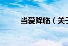 當愛降臨（關于當愛降臨的介紹）