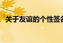 關于友誼的個性簽名（和友情有關的說說）