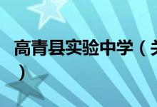 高青縣實驗中學(xué)（關(guān)于高青縣實驗中學(xué)的介紹）