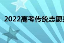 2022高考傳統(tǒng)志愿是什么意思（怎么填報）