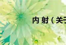 內 射（關于內 射的介紹）