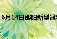 6月14日邵陽(yáng)新型冠狀病毒肺炎疫情最新消息
