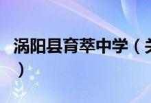 渦陽縣育萃中學(xué)（關(guān)于渦陽縣育萃中學(xué)的介紹）